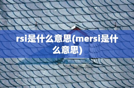 rsi是什么意思(mersi是什么意思)