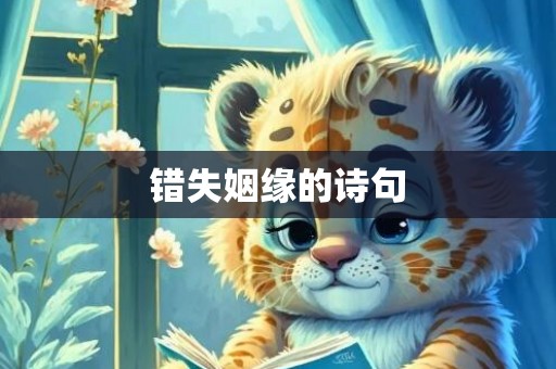 错失姻缘的诗句