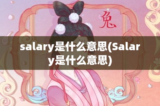 salary是什么意思(Salary是什么意思)