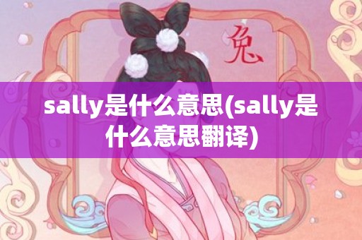 sally是什么意思(sally是什么意思翻译)