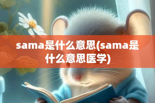 sama是什么意思(sama是什么意思医学)