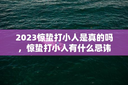 2023惊蛰打小人是真的吗，惊蛰打小人有什么忌讳
