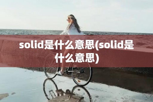 solid是什么意思(solid是什么意思)