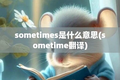 sometimes是什么意思(sometime翻译)