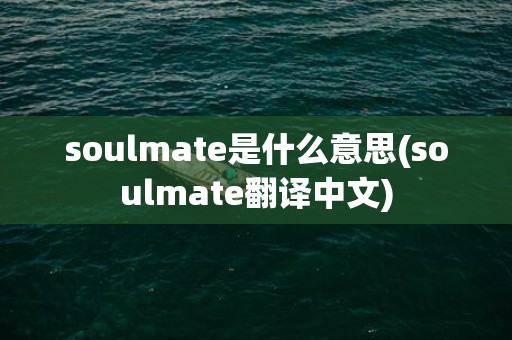 soulmate是什么意思(soulmate翻译中文)