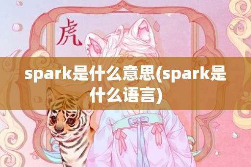 spark是什么意思(spark是什么语言)