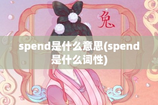 spend是什么意思(spend是什么词性)