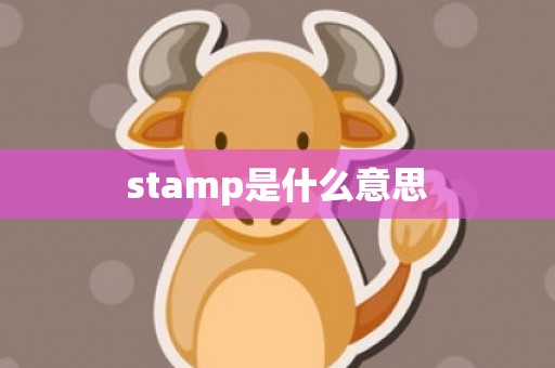 stamp是什么意思