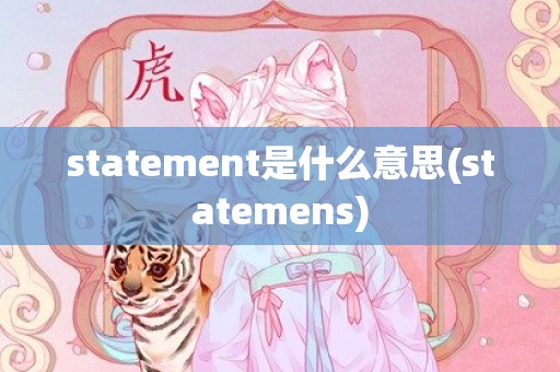 statement是什么意思(statemens)