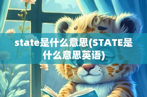 state是什么意思(STATE是什么意思英语)