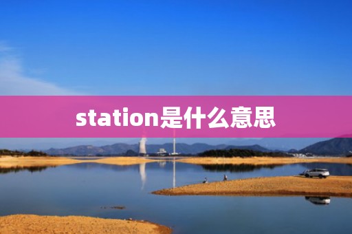 station是什么意思
