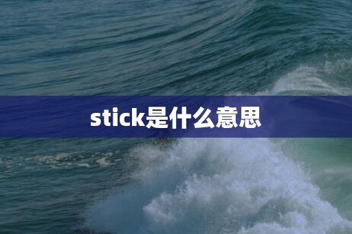 stick是什么意思