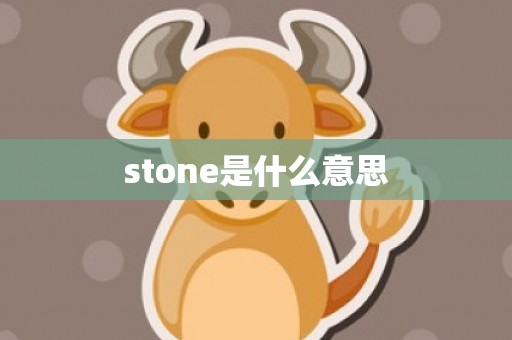stone是什么意思