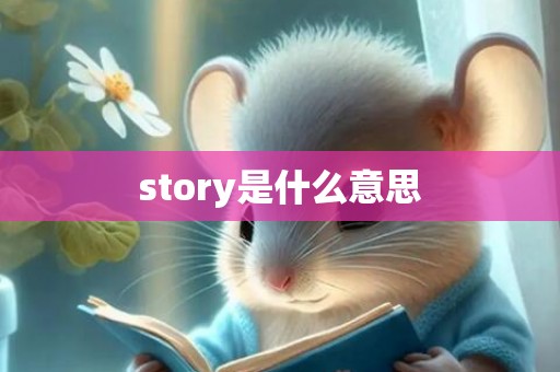 story是什么意思