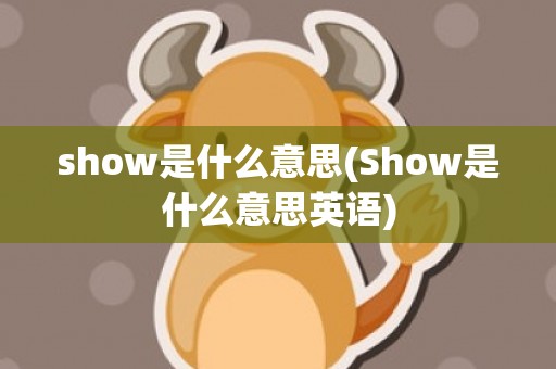 show是什么意思(Show是什么意思英语)
