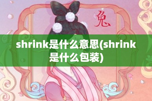 shrink是什么意思(shrink是什么包装)
