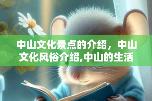 中山文化景点的介绍，中山文化风俗介绍,中山的生活习俗