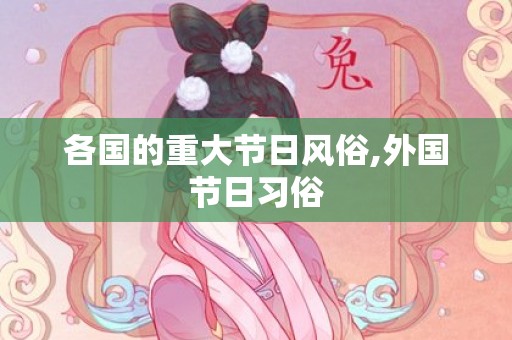 各国的重大节日风俗,外国节日习俗