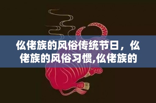 仫佬族的风俗传统节日，仫佬族的风俗习惯,仫佬族的婚恋