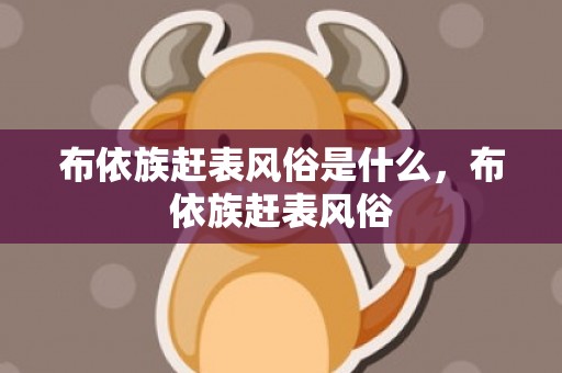 布依族赶表风俗是什么，布依族赶表风俗