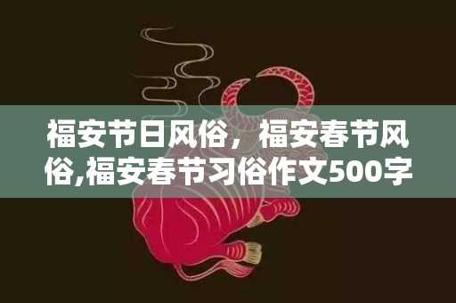 福安节日风俗，福安春节风俗,福安春节习俗作文500字