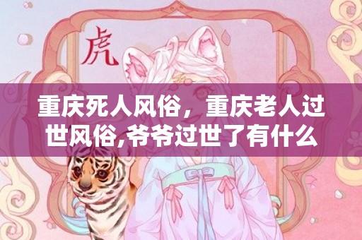 重庆死人风俗，重庆老人过世风俗,爷爷过世了有什么禁忌