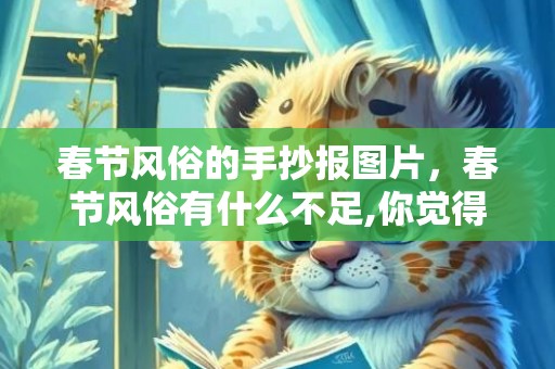 春节风俗的手抄报图片，春节风俗有什么不足,你觉得这些新民俗有哪些优点?有哪些不足?