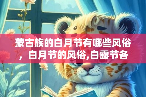 蒙古族的白月节有哪些风俗，白月节的风俗,白露节各地都有哪些习俗？