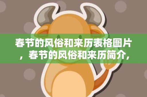 春节的风俗和来历表格图片，春节的风俗和来历简介,春节的来历和风俗简短概括