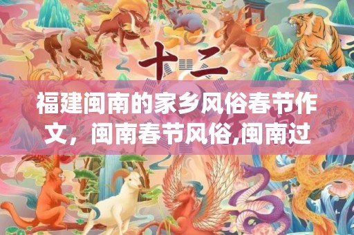 福建闽南的家乡风俗春节作文，闽南春节风俗,闽南过年的习俗(要做手抄报的，只要同安的。急！！！！！！！！！！）