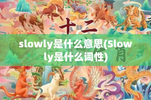 slowly是什么意思(Slowly是什么词性)