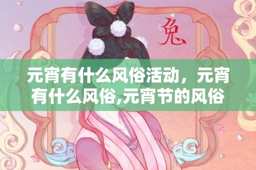 元宵有什么风俗活动，元宵有什么风俗,元宵节的风俗