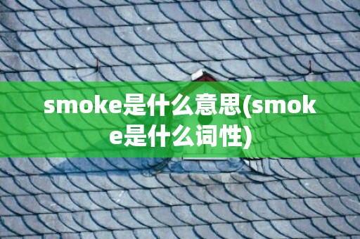 smoke是什么意思(smoke是什么词性)