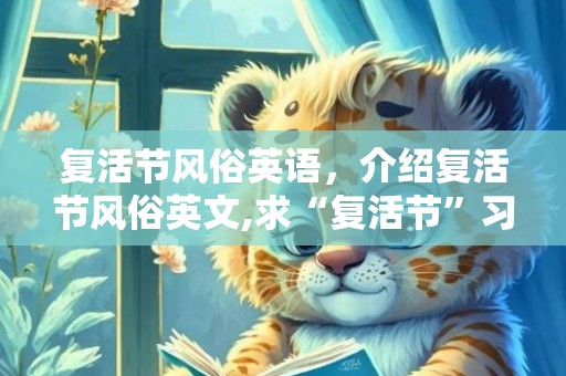 复活节风俗英语，介绍复活节风俗英文,求“复活节”习俗英文版
