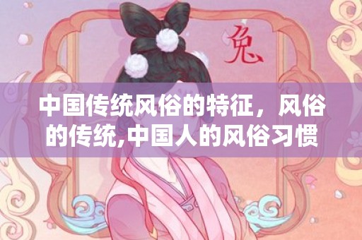 中国传统风俗的特征，风俗的传统,中国人的风俗习惯