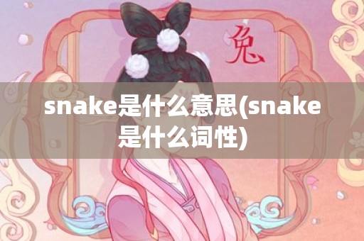 snake是什么意思(snake是什么词性)