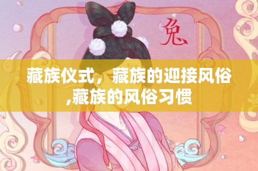 藏族仪式，藏族的迎接风俗,藏族的风俗习惯
