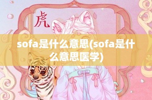 sofa是什么意思(sofa是什么意思医学)