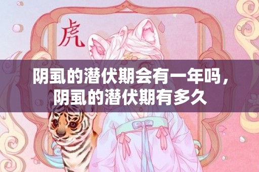 阴虱的潜伏期会有一年吗，阴虱的潜伏期有多久