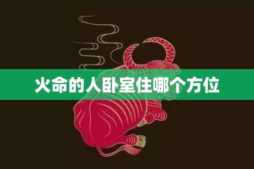 火命的人卧室住哪个方位