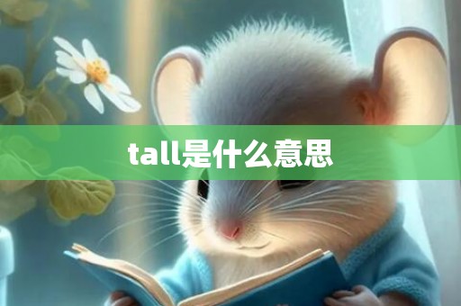tall是什么意思