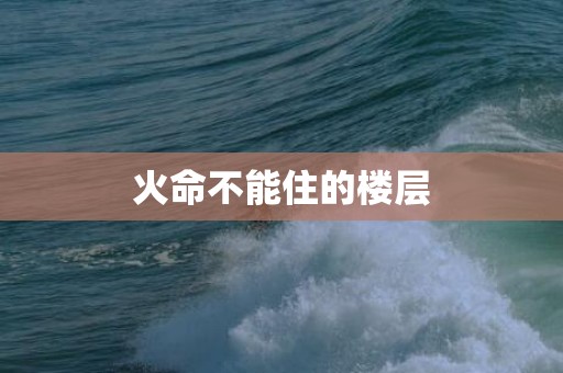 火命不能住的楼层