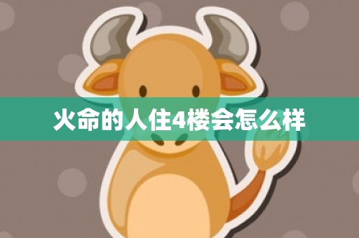 火命的人住4楼会怎么样