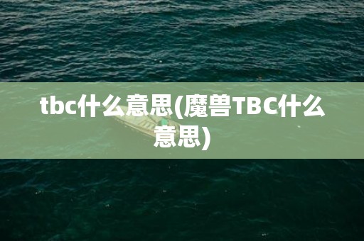 tbc什么意思(魔兽TBC什么意思)
