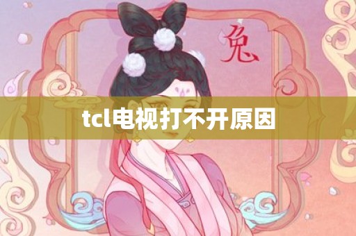 tcl电视打不开原因