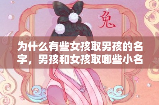 为什么有些女孩取男孩的名字，男孩和女孩取哪些小名比较好