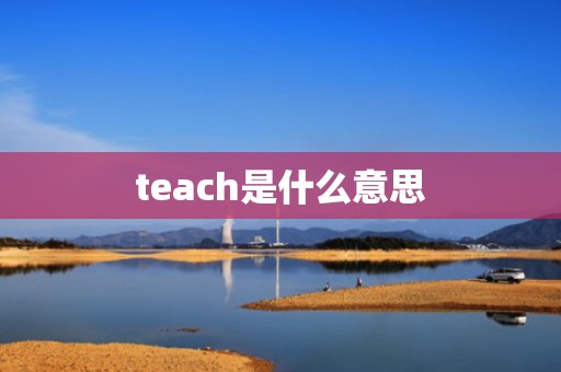 teach是什么意思
