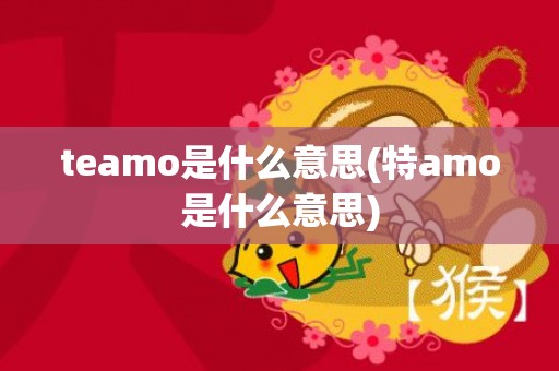 teamo是什么意思(特amo是什么意思)