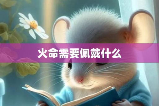 火命需要佩戴什么