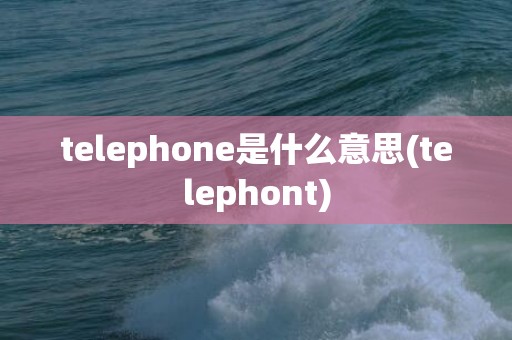 telephone是什么意思(telephont)